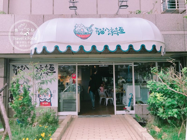 【食】桃園◆辛辣夠味，晚來就買不到的～貓八涼麵 @ 魚兒 x 牽手明太子的「視」界旅行