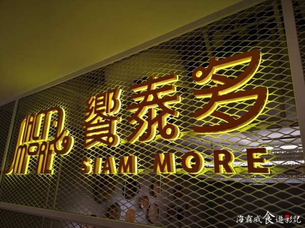 新竹最夯●泰國菜【饗泰多 大遠百店】不用到泰國也能品嚐道地泰式風味料理