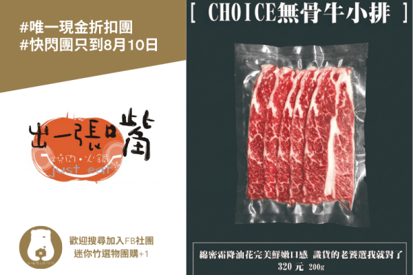 優惠團購｜出一張嘴燒肉火鍋・前所未有現金折扣團(～2021.8.10)