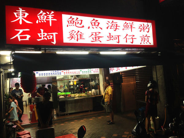 [台北大同]東石鮮蚵｜延三夜市必吃美食