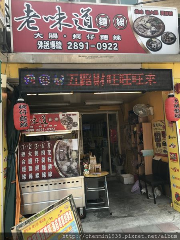 台北市北投區 -老味道麵線