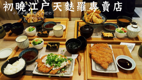 [台中♥沙鹿]初曉江戶天麩羅專賣店。主打天婦羅炸物。豬排也好好吃