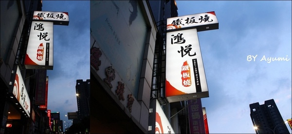 [食記]新北市三重區鴻悅平價鐵板燒～七夕情人節快帶女朋友來享用平價頂級的鐵板燒料理吧！        
      