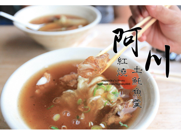 吃。台南｜在地老店好口味。台南人氣小吃「阿川紅燒土魠魚羹」。
