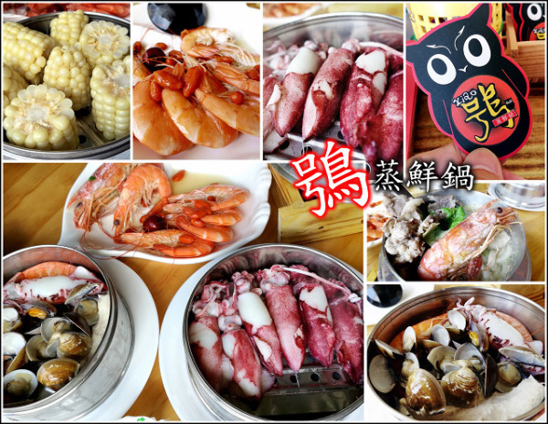 【桃園】"蒸"心不騙"蒸"材實料的好滋味，鴞 蒸鮮鍋，單人版的蒸氣海鮮塔，價格實惠食材鮮美，讓你眾樂樂不如獨樂樂，一個人也能享受海鮮鍋的美味饗宴