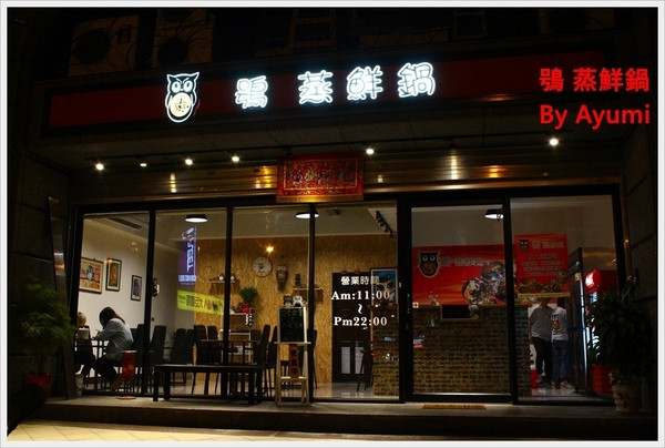 [食記]►桃園◄鴞 蒸鮮鍋－食材新鮮才敢用蒸的、不添加味素、個人海鮮塔，自己吃飯最Easy~        
      