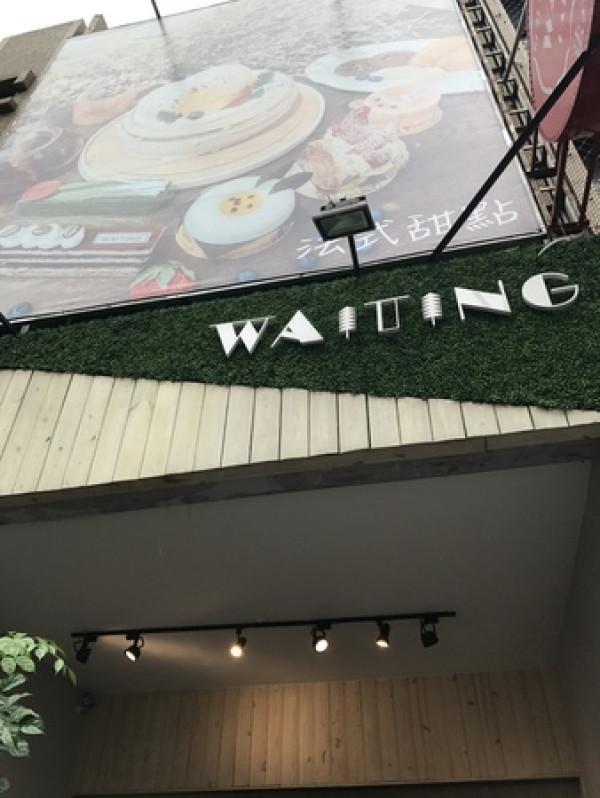 【美食】桃園中壢-等等法式甜點Waiting Patisserie-手工藍帶甜點
