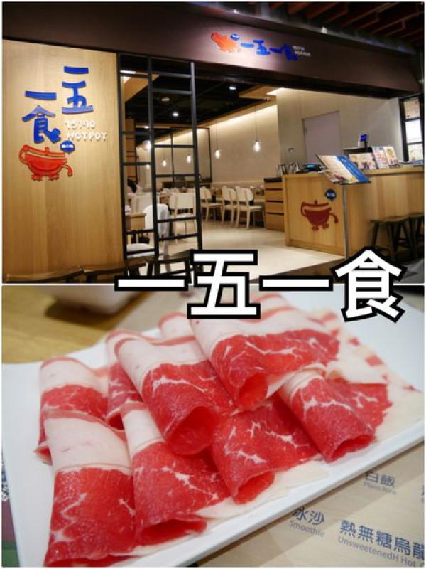 【台北信義】一五一食時尚鮮鍋~松山火車站捷運站CityLink內的鍋物專賣店