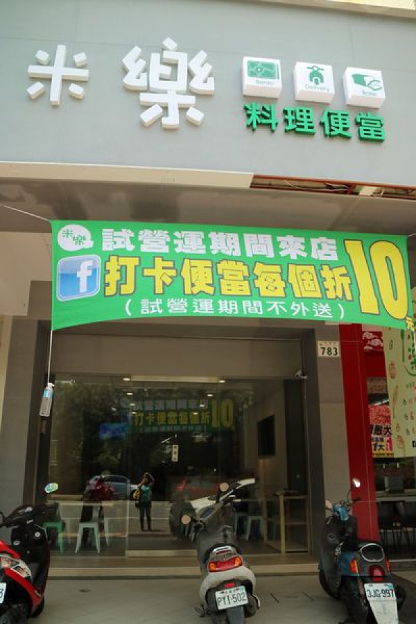 高雄左營區=<食>米樂幸福料理便當（華夏店）~精緻款便當＊健康少油又低鹽＊白飯好吃好好吃=