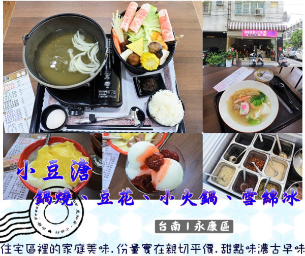 【台南永康區】小豆溏-鍋燒、豆花、小火鍋、雪綿冰★住宅區裡的家庭美味.份量實在親切平價.甜點味濃古早味／永大路／永大夜市