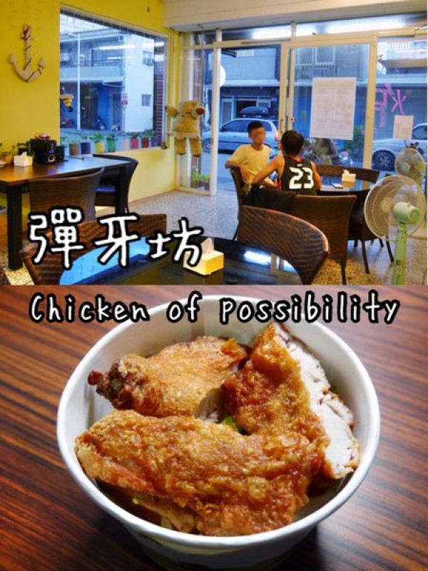 【花蓮壽豐】彈牙坊~近志學火車站及東華大學後門的炸物飯包專賣店