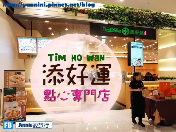 [食記]大江 添好運點心專門店 Tim Ho Wan 港式飲茶獲得米其林一顆星 港式餐廳
