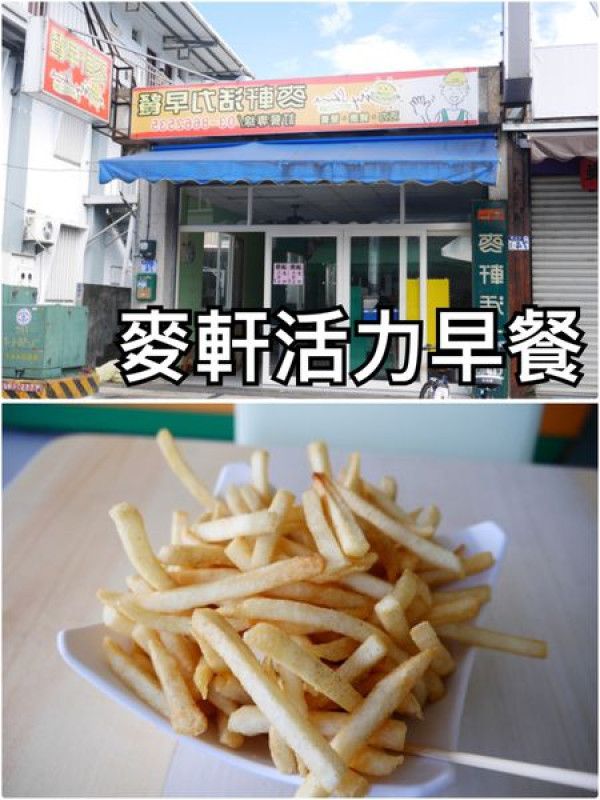 【花蓮壽豐】麥軒活力早餐~志學車站對面/東華大學學區內超大份金字塔薯條