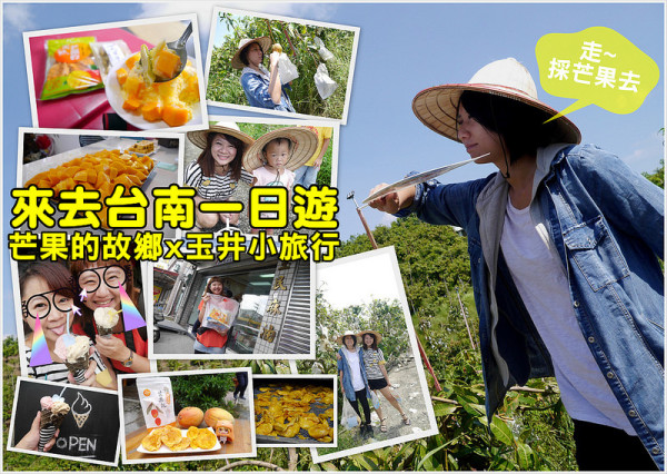 芒果控看這邊！酒窩小姊帶你台南玉井一日遊，帶你上山採芒果，下山老街吃芒果冰