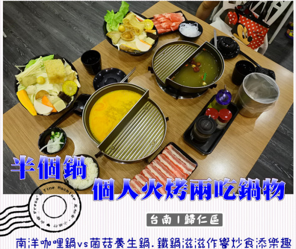 【台南歸仁區】半個鍋-個人火烤兩吃鍋物 歸仁店★南洋咖哩鍋vs菌菇養生鍋.鐵鍋滋滋作響炒食添樂趣／歸仁火鍋／歸南國小