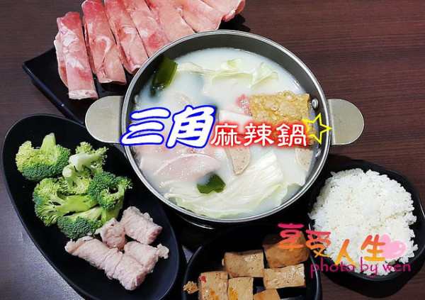 《火鍋》台南東區。三角麻辣鍋～平價消費，一人享用、小團體聚餐都合適