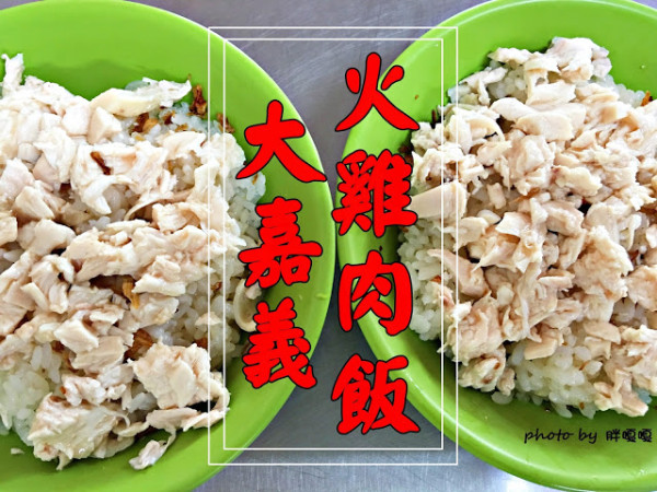【台中 清水】大嘉義火雞肉飯🐔🐔🐔口味獨特，吃完會令人一再回味，平民美食價格卻出乎意料，小心！點餐要注意，不然容易爆表😌營業時間非常有個性，想吃下午再來吧~~
