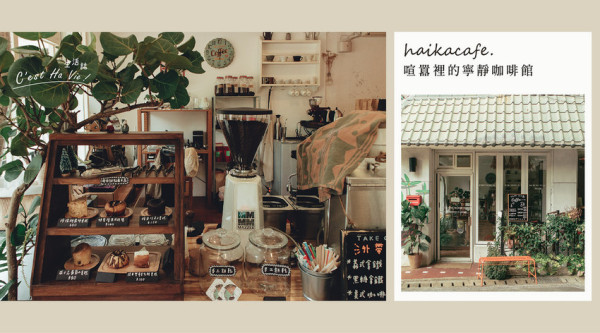 【嗨咖咖啡Haika Café】台北信義區 喧囂裡的寧靜咖啡館
