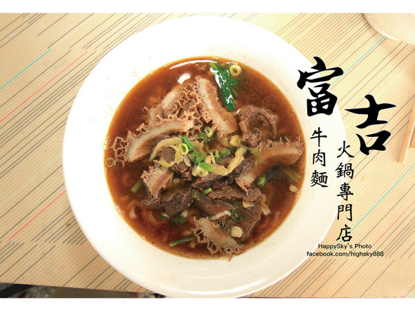 吃。台南｜清燉紅燒都吃得到的牛肉麵店「富吉牛肉麵火鍋專門店」。