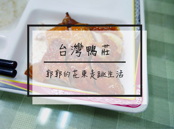 【花蓮光復】台灣鴨莊~近光復火車站附近鮮嫩多汁的烤鴨便當店