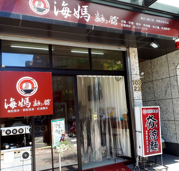 【台北】海媽麵館│鄰近景美夜市，眷村好味，濃郁芝麻香
