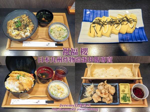 [食記][高雄市] 祝福櫻 日本九州炸物滑蛋丼飯專賣 -- 豬排、雞排、炸蝦海陸三享受豐盛又美味的特製SP丼飯