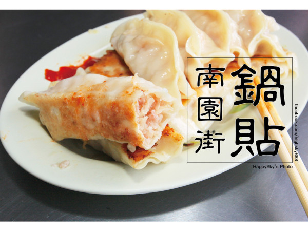 吃。台南｜無名小吃。巷弄超人氣美味鍋貼/水餃「南園街鍋貼」。