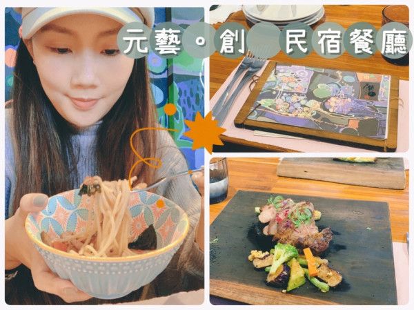 [ 宜蘭食記 ] 元藝.創 民宿餐廳創意料理｜沒預訂吃不到的創意料理｜宜蘭民宿餐廳CP值高美食推薦｜宜蘭平價無菜單料理