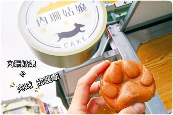 【大雅美食】駛貨車的內珊姑娘雞蛋糕，超可愛肉球造型雞蛋糕整個好療癒，大雅學府路禮拜二、禮拜五下午15點出沒至售完為止!!