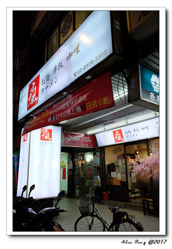 新北市-永和區-瘋拉麵 丼飯 咖哩