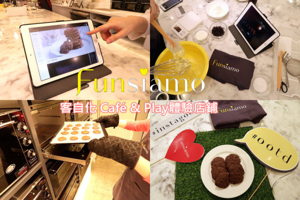 Funsiamo 客自化動手做餅乾影片 大理石美自拍架拍照IG打卡 新手輕鬆DIY餅乾出爐~