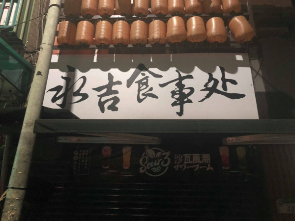 隱藏在巷弄內的電音居酒屋