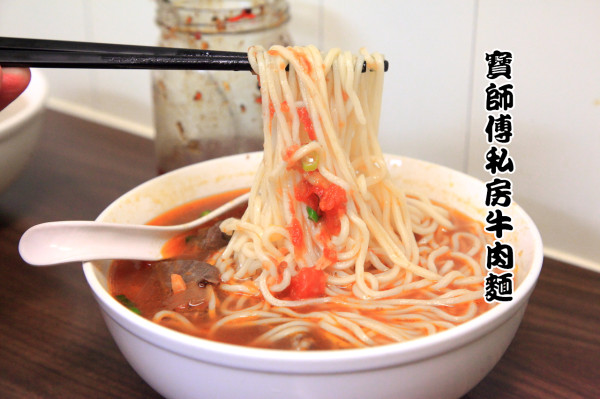 [台北大同]真材實料真心不騙，濃郁酸香番茄牛肉麵！寶師傅私房牛肉麵 - 大手牽小手。玩樂趣