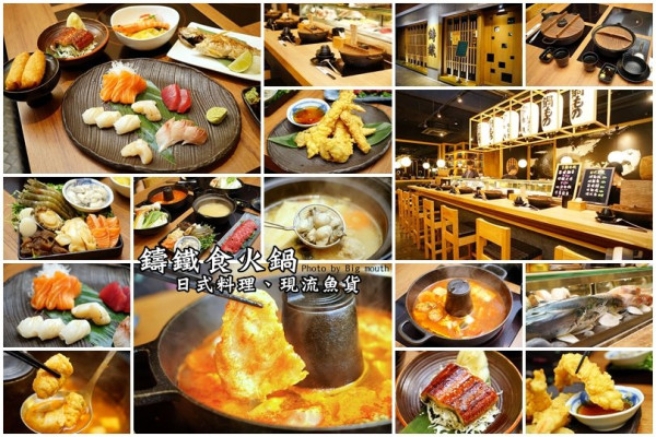 【新北林口】鑄鐵食火鍋、日本料理‧嚴選食材的美味好鍋，採用現流魚貨的日式料理!