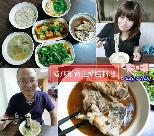 <台北中山區。養生藥膳料理> 推薦台北中山區 | 錦州美食 | 造飛雞養生藥膳料理，絕對讓你口齒留香，暖心暖胃的食補~*