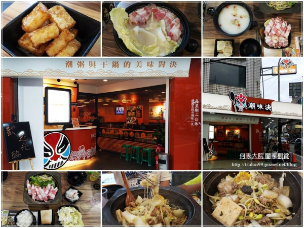 ★宜蘭．吃喝玩樂★潮味決-個人式干鍋與砂鍋粥(宜蘭聖後店)~一鍋兩吃/菜單/近宜蘭東門夜市/團購券