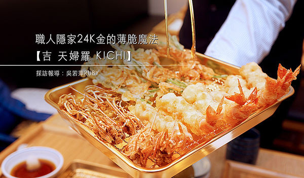 職人隱家24K金食器待客【吉 天婦羅 KICHI】現點現做、一道一道上的薄脆魔法|SOGO新開幕