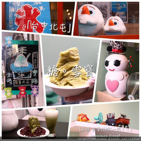 [台中北屯]糖。雪寶 Let it go！Let it go！雪寶機器人製作限量供應！入秋必吃入口即化的幸福涼爽感,宇治金時 日製抹茶醬 抹茶磚 台製抹茶冰 要吃要快！Wi-Fi,充電插座,場地租借,