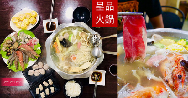 【台南美食】成大商圈美食｜呈品鍋坊｜用心熬製湯頭健康無負擔，海陸一鍋超滿足，平價小火鍋填滿你隨時想吃鍋的心情