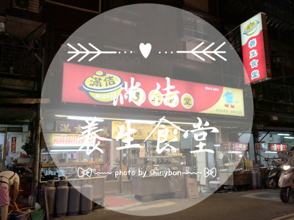 FOOD｜新北三重—滿佶養生食堂｜暖心暖胃的藥膳湯頭