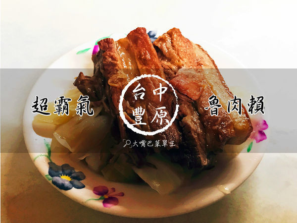 台中豐原美食爌肉飯》魯肉賴菜單價位大公開！在地人推薦隱藏版超霸氣爌肉飯～台中廟東夜市必吃美食小吃餐廳推薦。