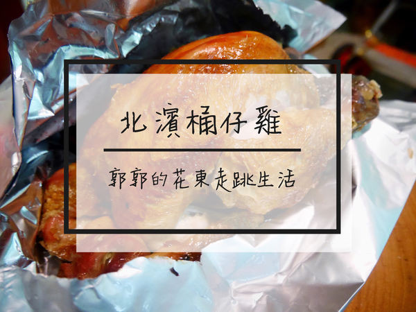 【花蓮市區】北濱桶仔雞~近花蓮遠百的外帶限定超JUICE烤雞