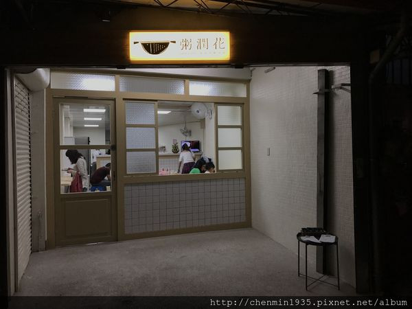 台北市北投區 - 粥潤花