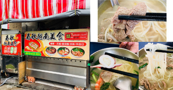 【台南美食】永康區異國美食◆春秋越南河粉◆味美價廉，越南老闆娘給你道地真材實料好滋味
