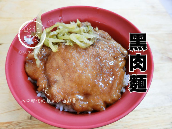 彰化市美食排骨飯》黑肉飯菜單價位大公開！入口即化絕頂美味的60年排骨飯～彰化八卦山必吃美食小吃餐廳推薦。(20190507更新)