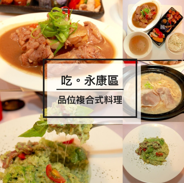 吃。台南｜永康區。新店報報。高ＣＰ值美味的餐點「品位複合式料理」。