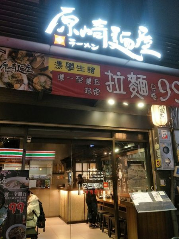 【美食】桃園中壢─原崎麵屋ラーメン─日式─有學生價百元內!!─湯頭不錯