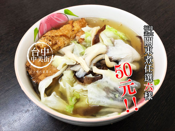 【台中西區超人氣素食推薦】福緣素食菜單價位大公開！CP值超高的蔬食關東煮～台中向上市場中美街美食小吃旅遊景點推薦！