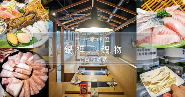 [台中火鍋]霧峰區鍋裡。鍋物,4步驟點你要吃的鍋物,寬細麵條現做DIY