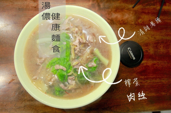 吃。台南｜東區。可以與忠味麵館PK榨菜肉絲麵「湯儂健康麵食館」。